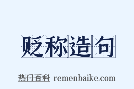 贬称造句是什么意思的图片